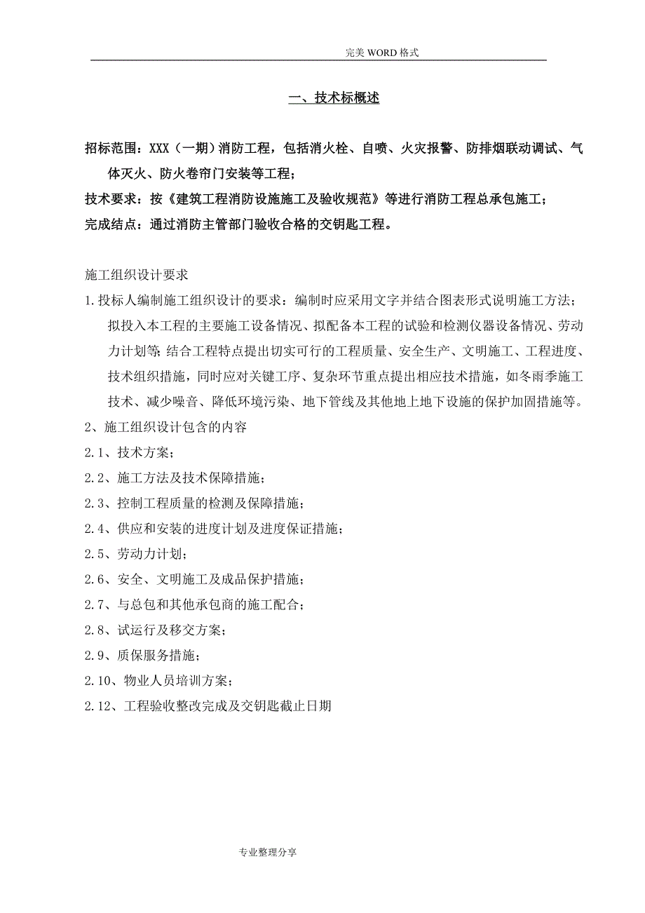 优秀详细的消防工程技术招投标文件_第2页