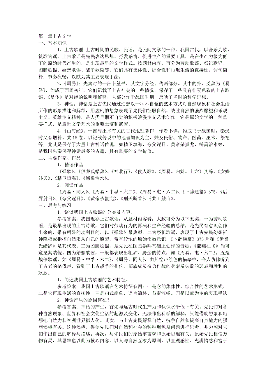 考研中国古代文学史笔记袁行霈资料_第1页