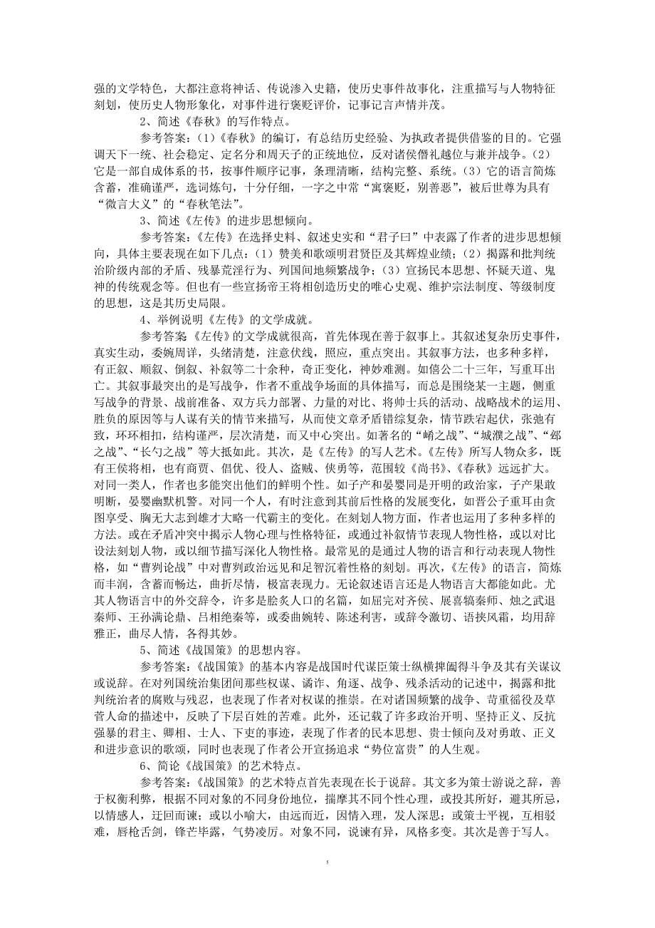 考研中国古代文学史笔记袁行霈资料_第5页