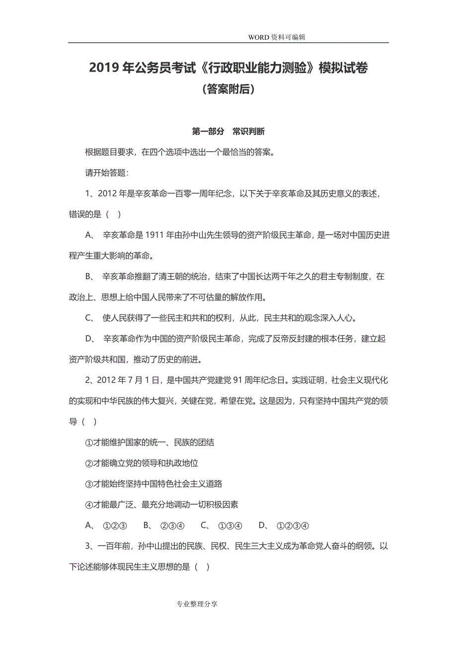 2019年公务员考试《行政职业能力测验》模拟考试题_第1页