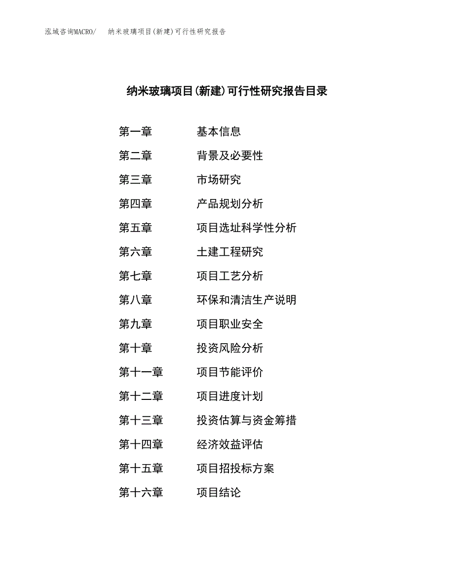 纳米玻璃项目(新建)可行性研究报告.docx_第3页