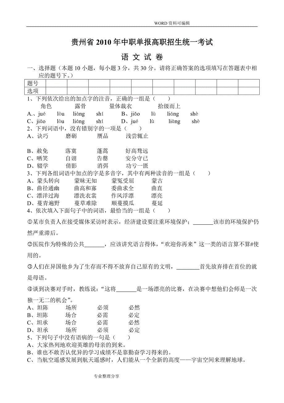 贵州2010年中职单报高职试题和答案解析_第1页