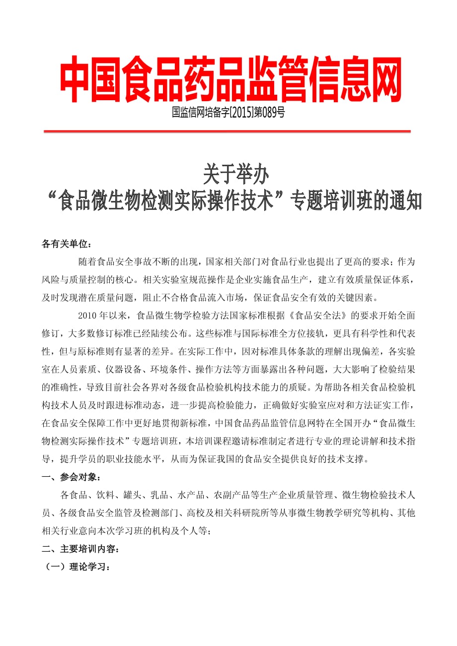 杭州-2015-08-20食品微生物检测实际操作技术专题培训班_第1页