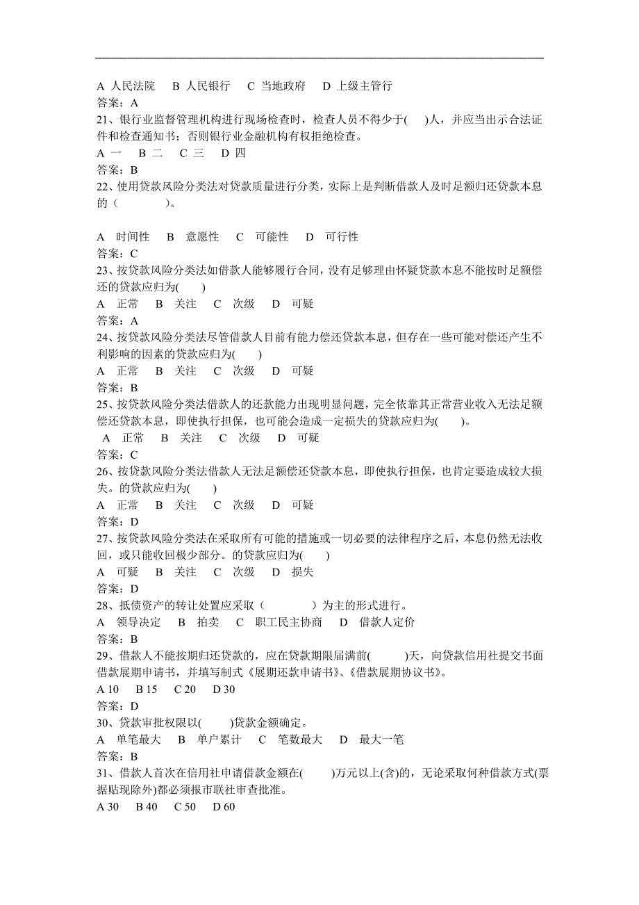 buyteis农村 信用社考试金融部分常见试题汇总_第3页