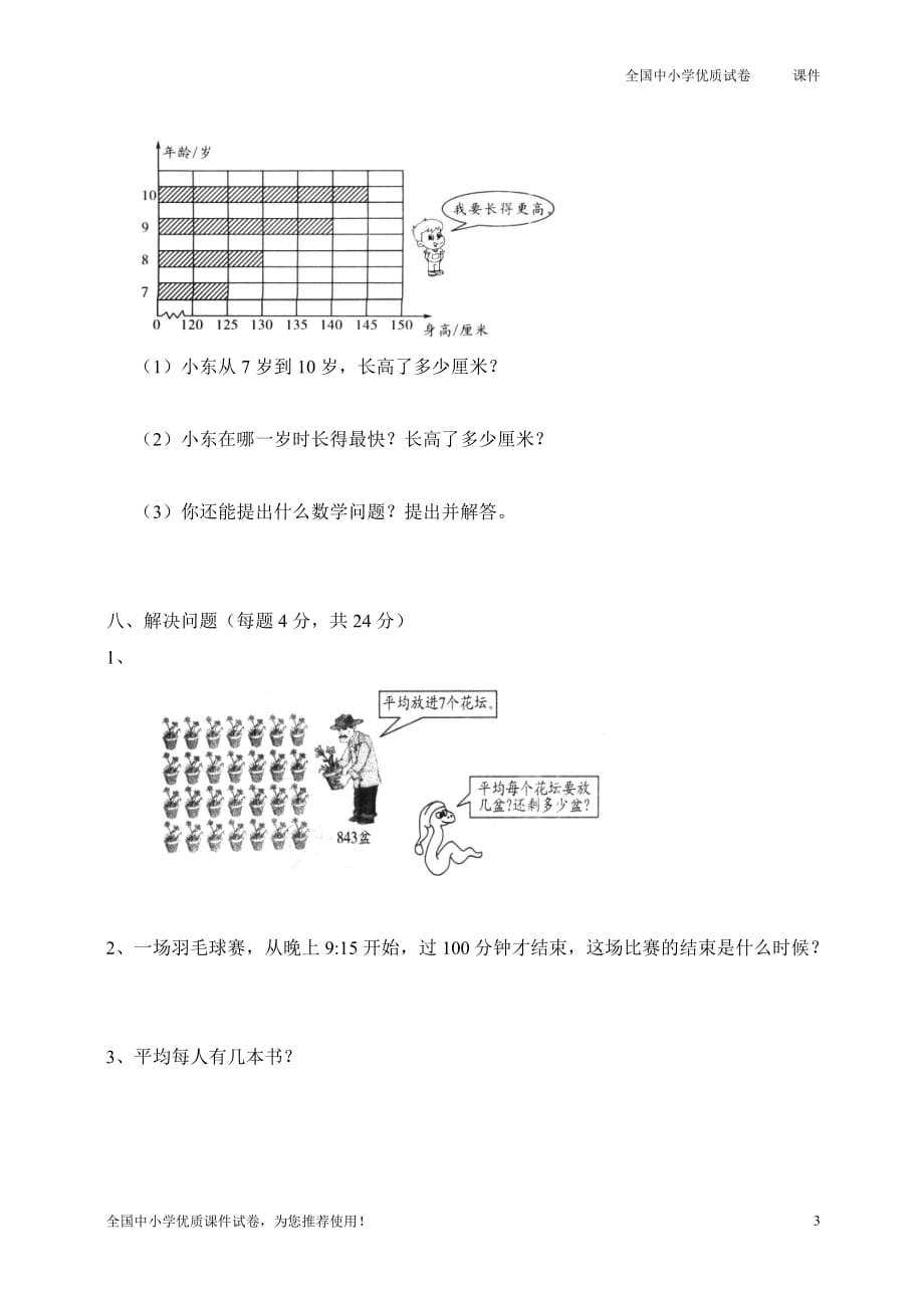 2019人教版三年级【下册】数学期中试卷 2(1)_第3页