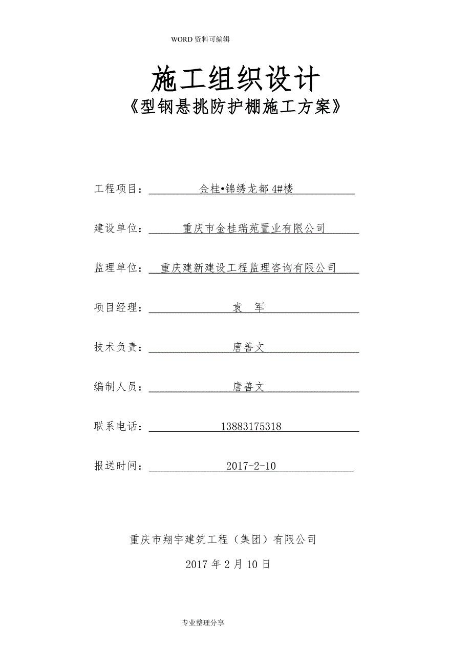 型钢悬挑防护棚施工组织方案_第2页