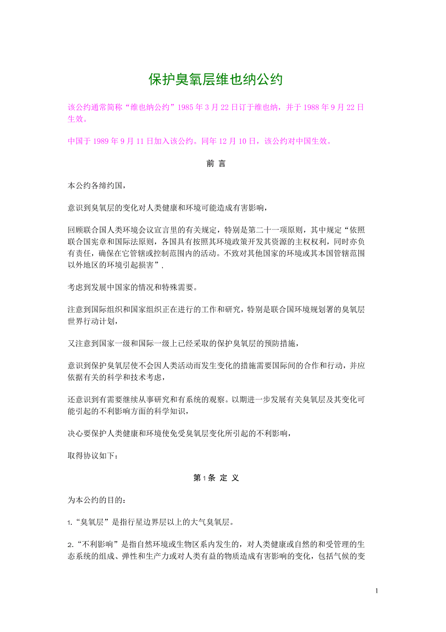 保护臭氧层维也纳公约1989.12.10_第1页