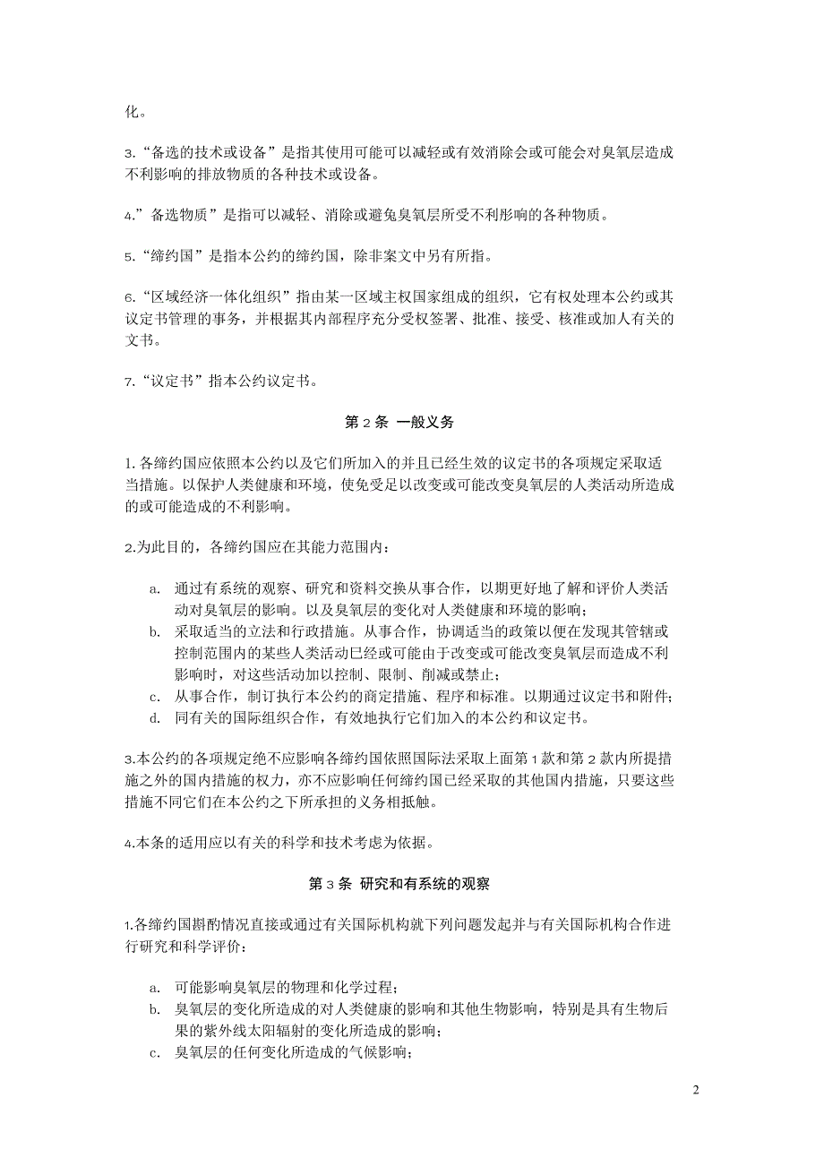 保护臭氧层维也纳公约1989.12.10_第2页