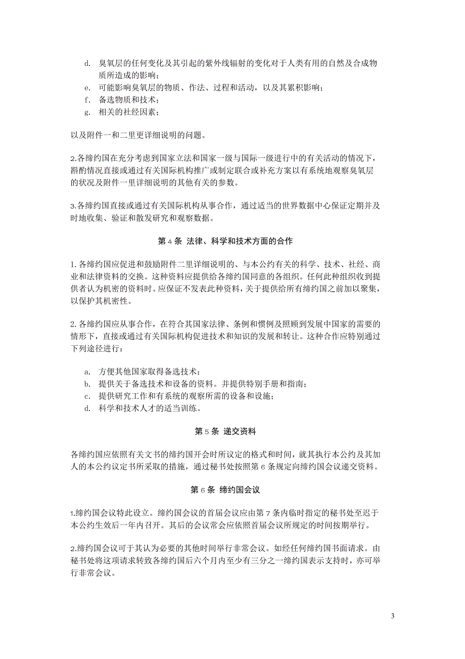 保护臭氧层维也纳公约1989.12.10_第3页