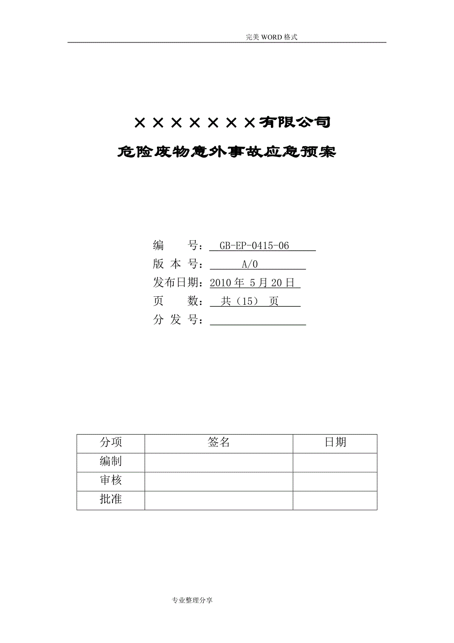 危险废物应急救援预案[样本]_第1页