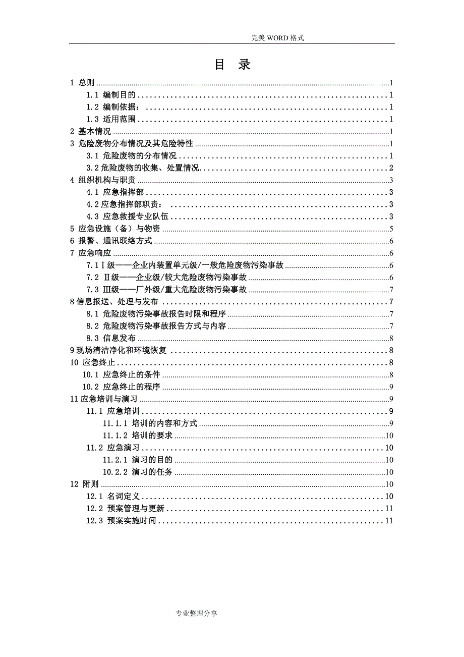 危险废物应急救援预案[样本]_第2页