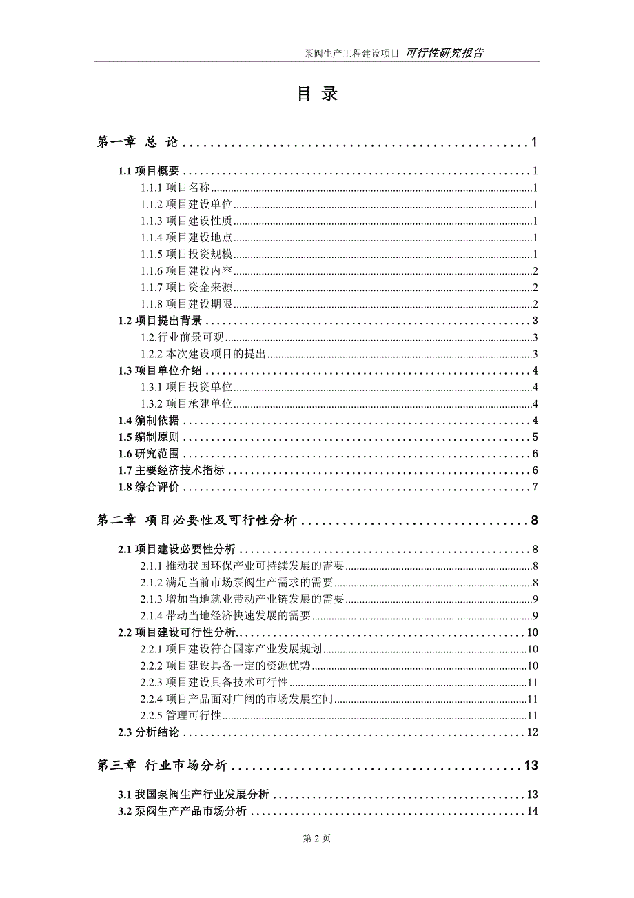 泵阀生产项目可行性研究报告（代申请报告）_第2页