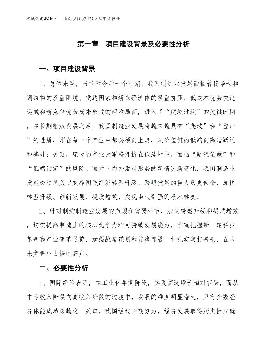 筒灯项目(新建)立项申请报告.docx_第2页