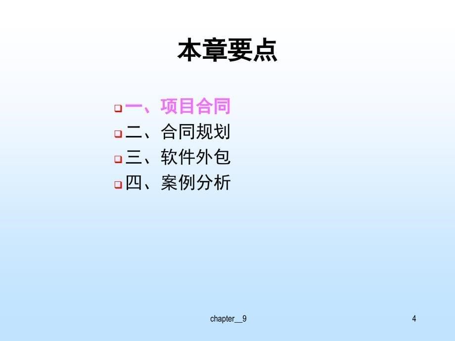 第二篇软件项目计划之第9章软件项目合同计划_第5页