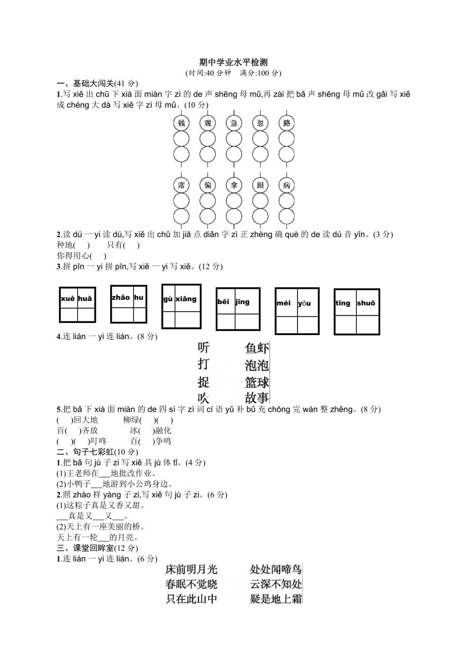 一年级下册语文期中检测期中学业水平检测人教部编版_第1页