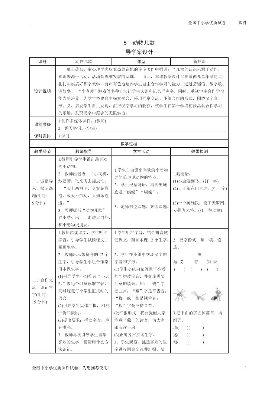 2019人教版一年级语文【下册】：5 动物儿歌 优质教案_第1页