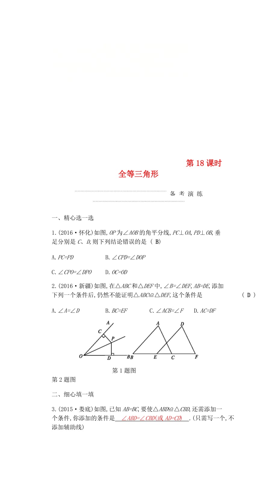 2018届中考数学复习 第二部分 空间与图形 第十八课时 全等三角形练习_第1页