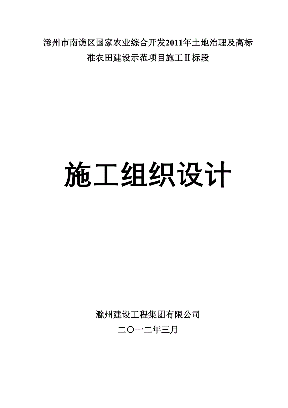 农业综合开发土地治理及高标准农田建设示范项目施工组织设计_第1页