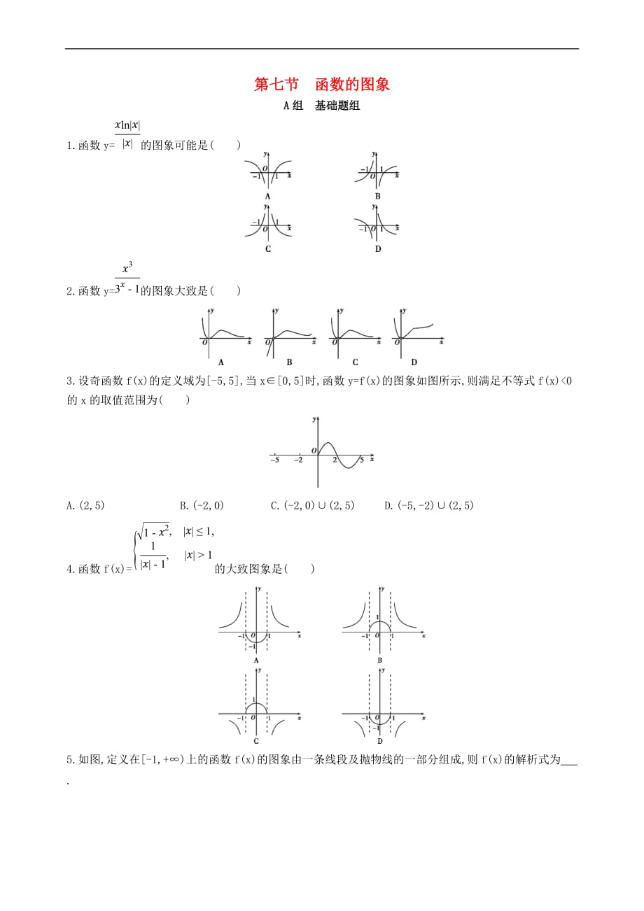 2018届高三数学一轮复习 第二章 函数 第七节 函数的图象夯基提能作业本 文_第1页