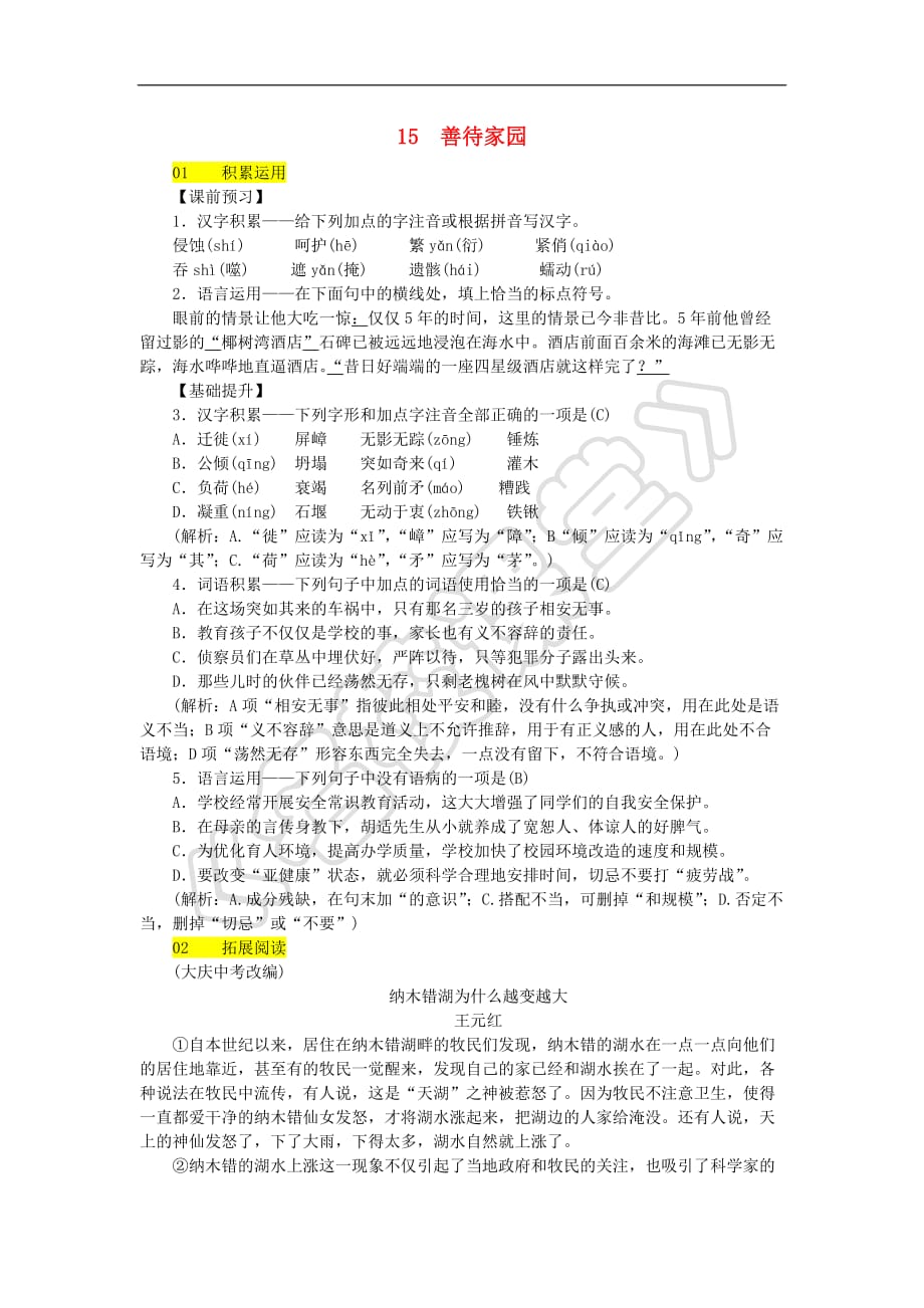 2018八年级语文下册 第四单元 15《善待家园》同步练习 语文版_第1页