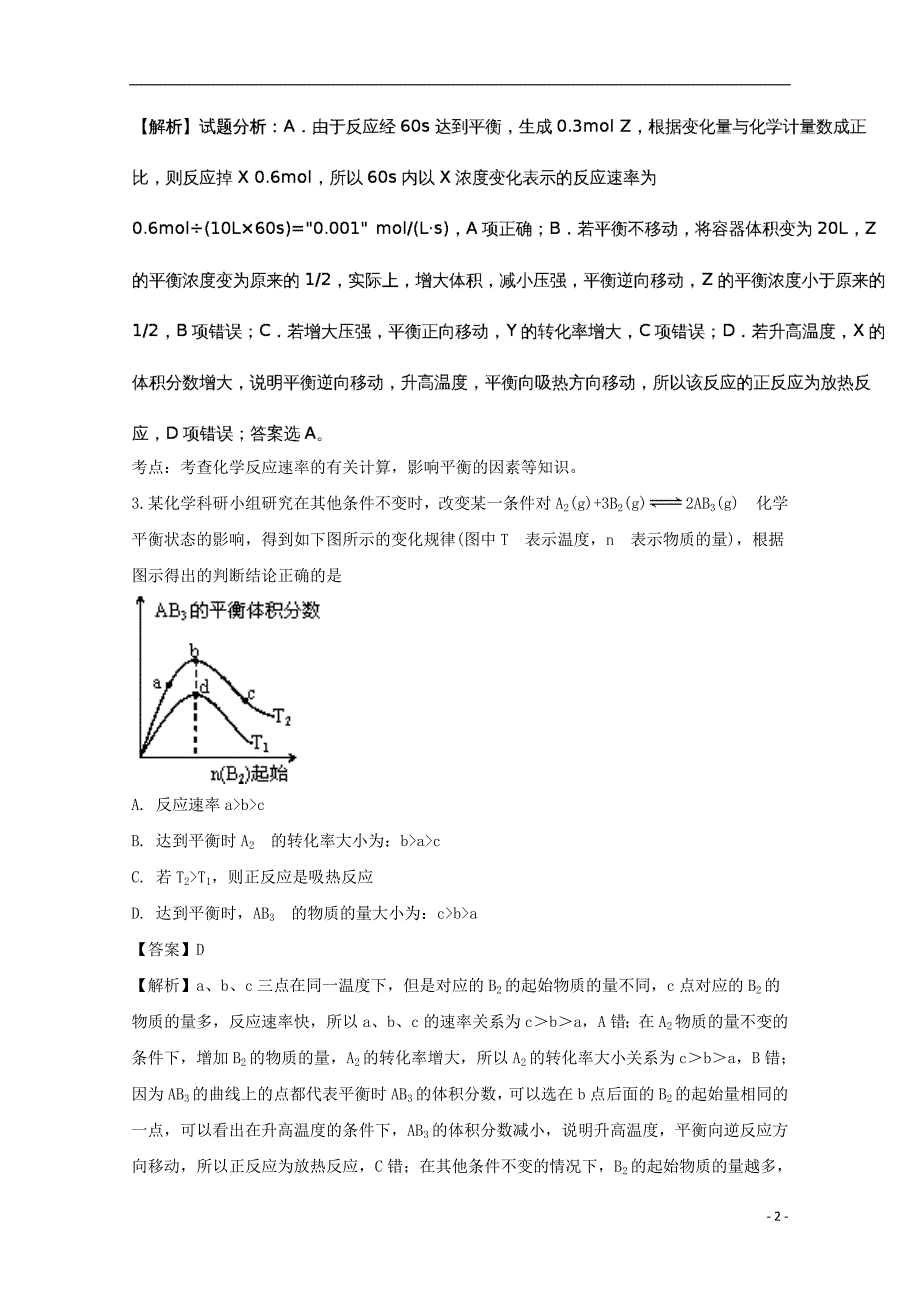 2019学年高二化学上学期第三次月考试题(含解析)新版人教 版_第2页