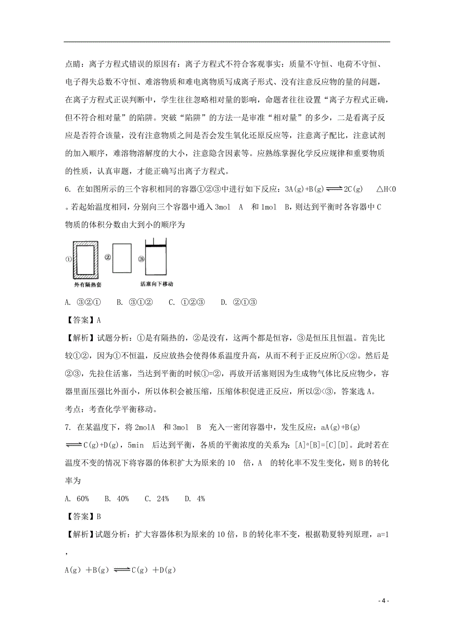 2019学年高二化学上学期第三次月考试题(含解析)新版人教 版_第4页