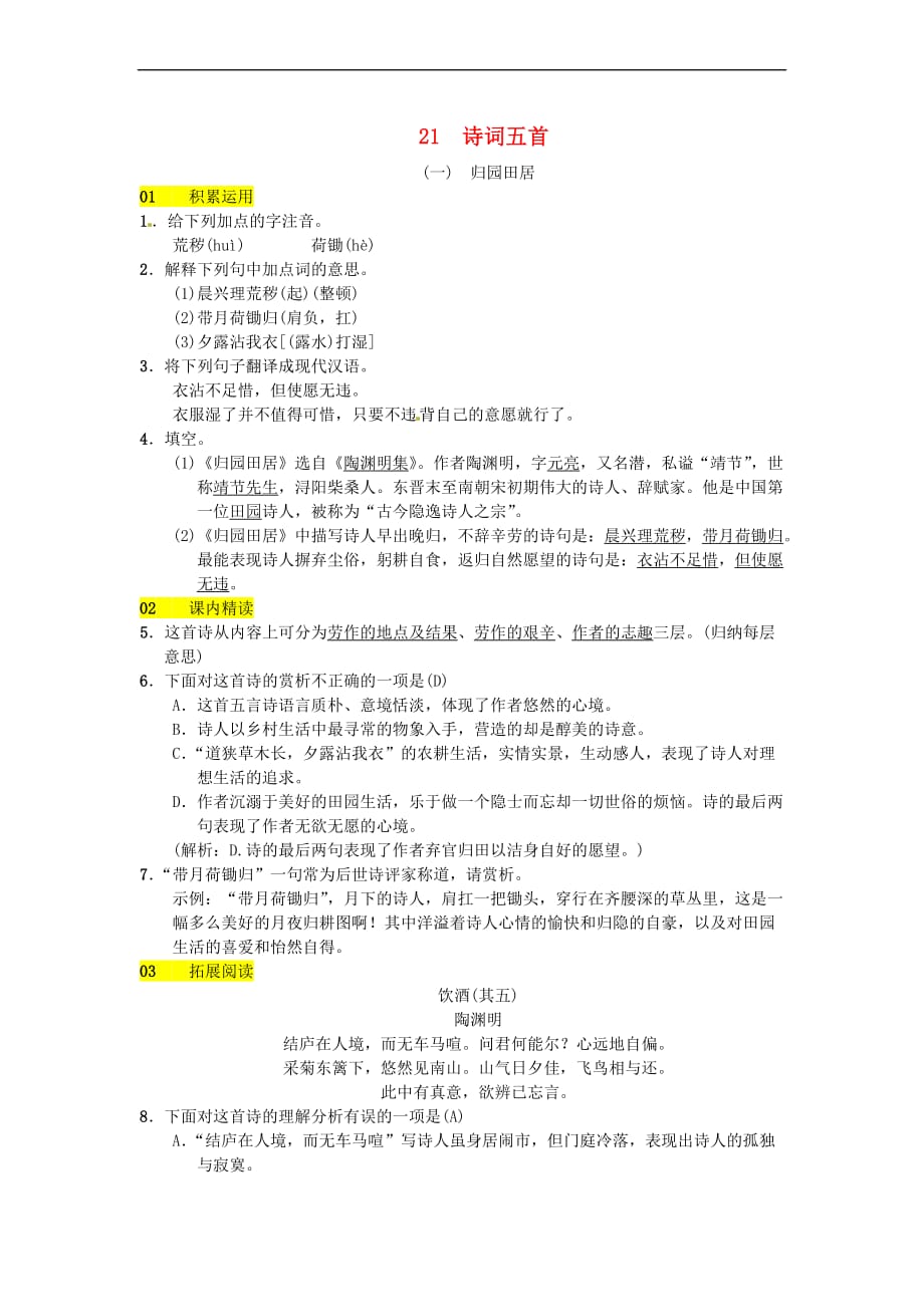 2018八年级语文下册 第六单元 21 诗词五首习题 语文版_第1页