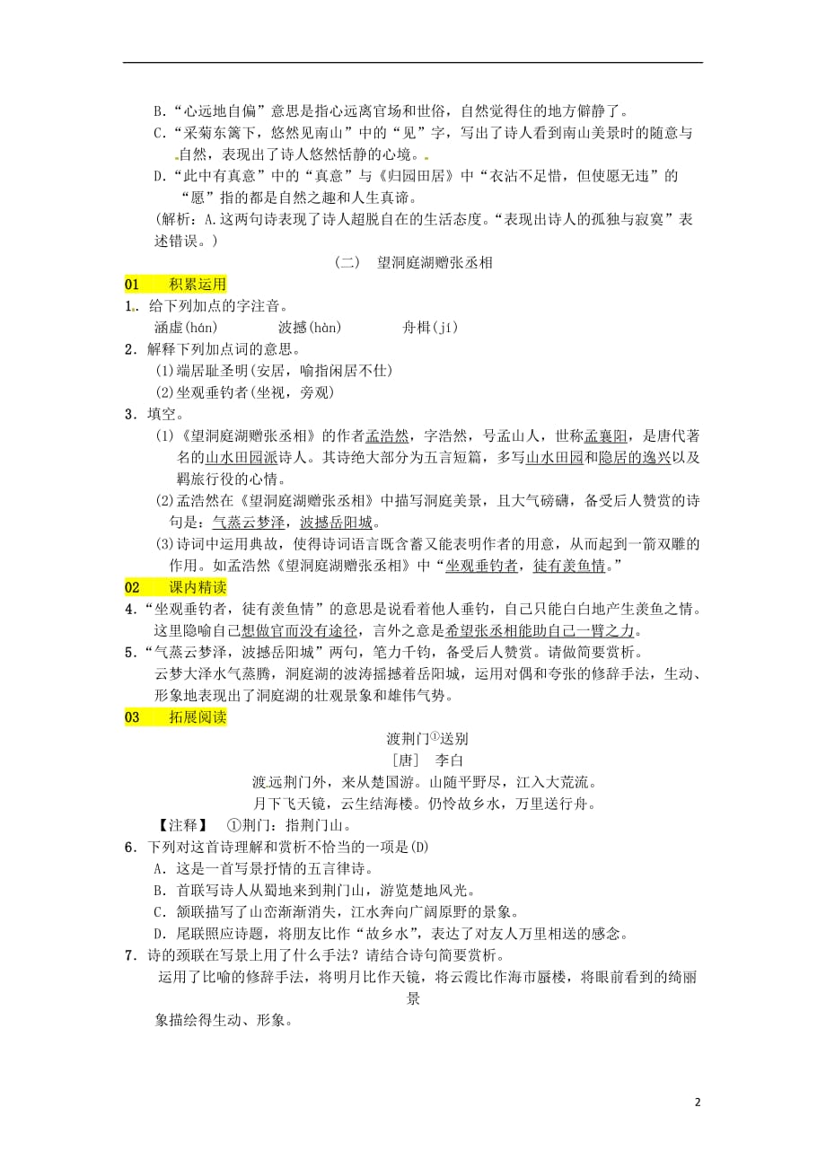 2018八年级语文下册 第六单元 21 诗词五首习题 语文版_第2页