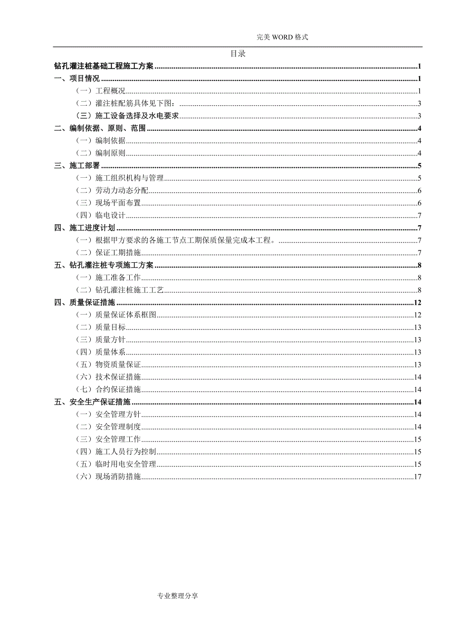 光伏混凝土钻孔灌桩基础施工组织方案_第1页