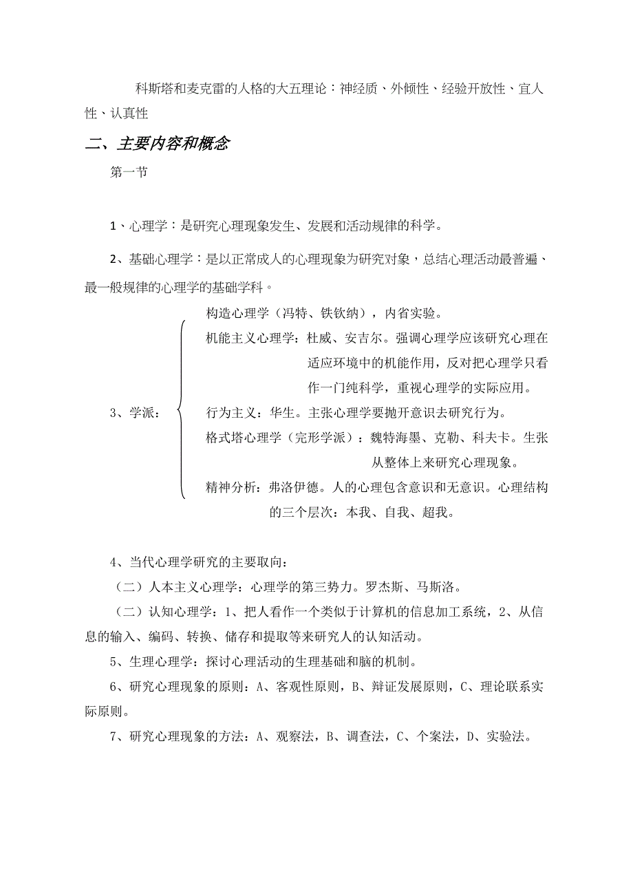 第一章基础心理学知识要点_第3页