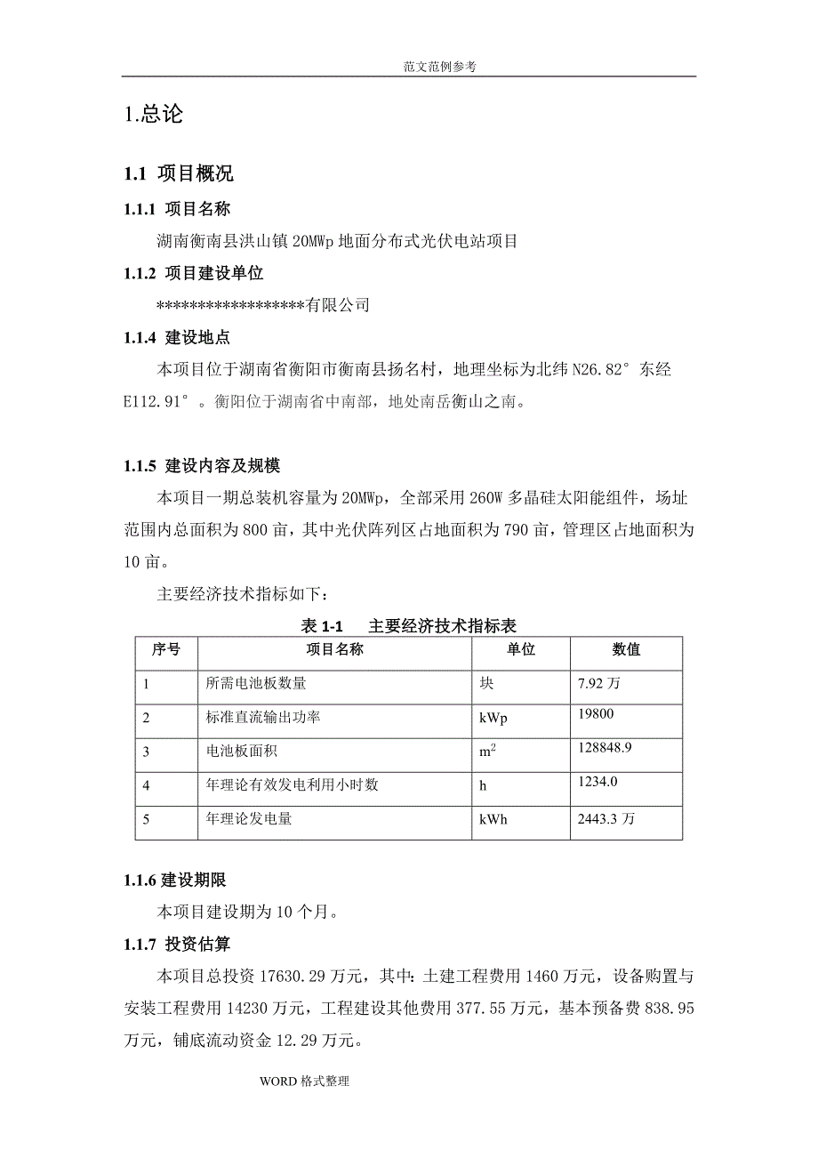 20MW地面分布式光伏发电站项目可行性实施实施计划书_第2页