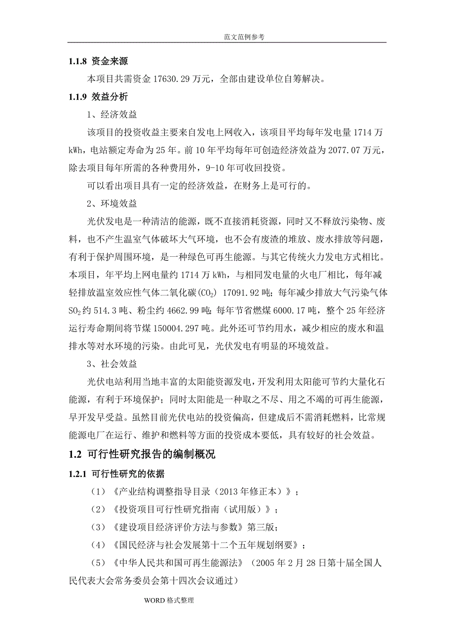 20MW地面分布式光伏发电站项目可行性实施实施计划书_第3页