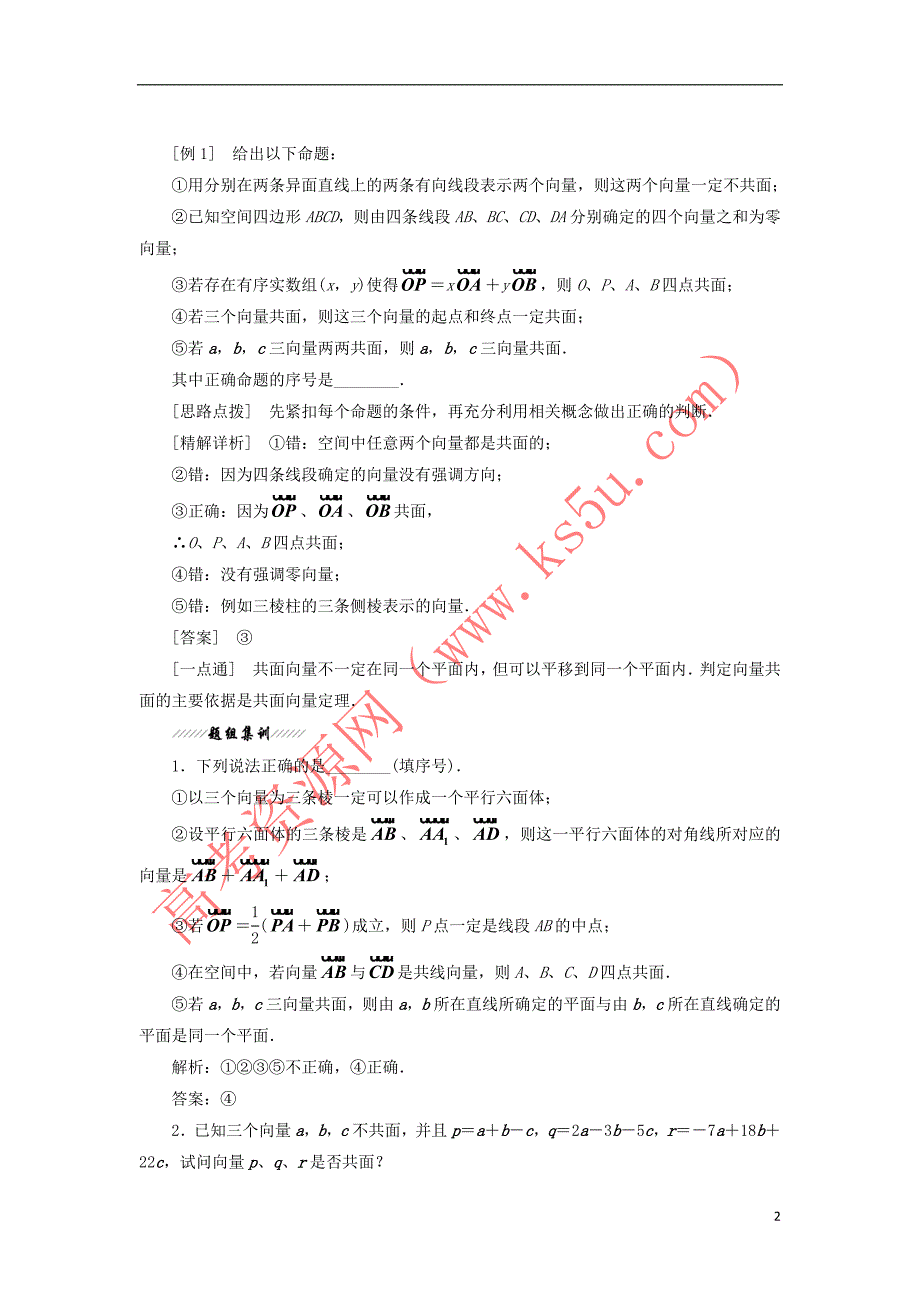 2018-2019学年高中数学 第1部分 第3章 空间向量与立体几何 3.1 空间向量及其运算 3.1.2 共面向量定理讲义（含解析）苏教版选修2-1_第2页