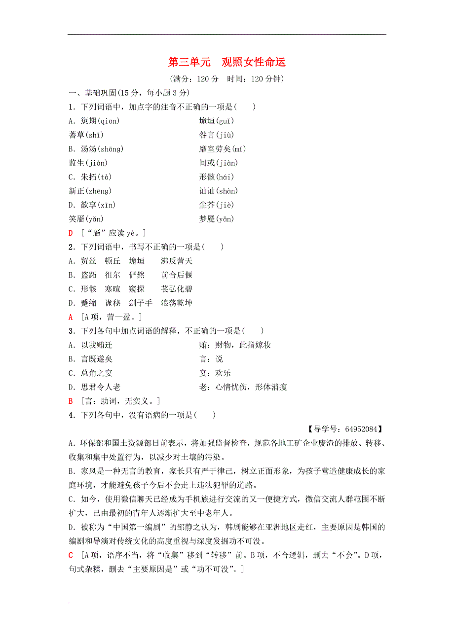 2018－2019学年高中语文 单元综合测评3 第3单元 观照女性命运 鲁人版必修3_第1页