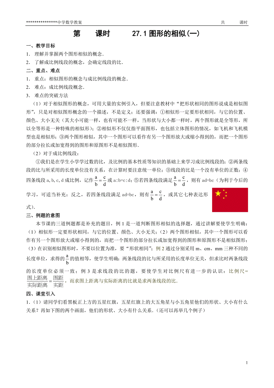 九年级(初三)数学第二十七章《相似》教案_第1页