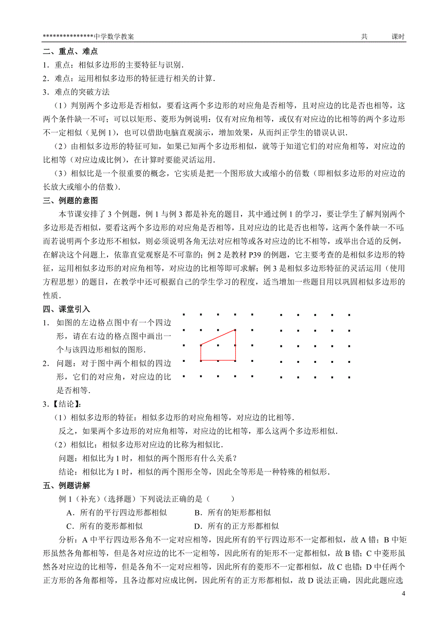 九年级(初三)数学第二十七章《相似》教案_第4页