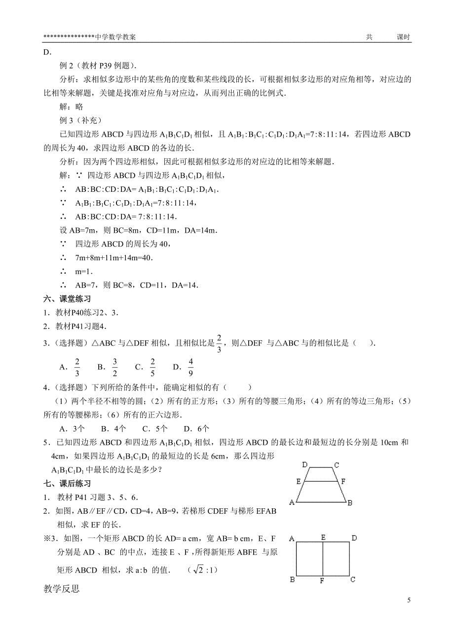 九年级(初三)数学第二十七章《相似》教案_第5页