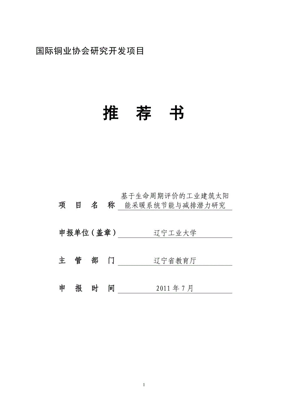 项目推荐书—基于生命周期评价的工业建筑太阳能采暖系统节能与减排潜力研究_第1页