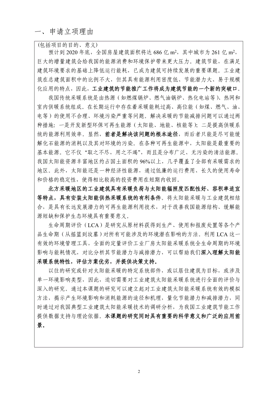 项目推荐书—基于生命周期评价的工业建筑太阳能采暖系统节能与减排潜力研究_第2页