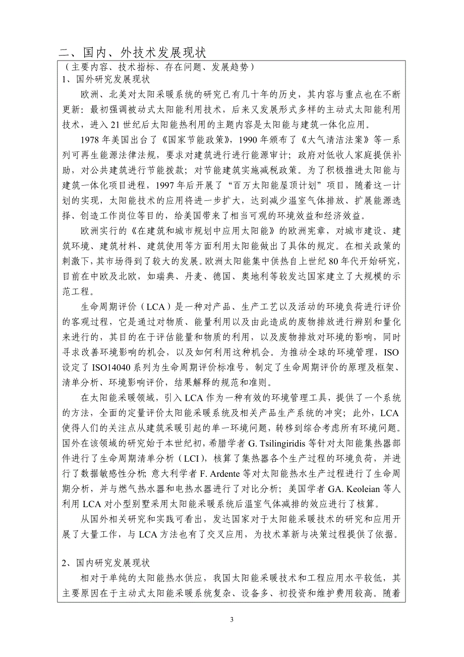 项目推荐书—基于生命周期评价的工业建筑太阳能采暖系统节能与减排潜力研究_第3页