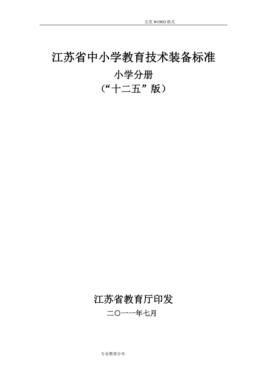 江苏中小学校教育技术装备标准_第1页