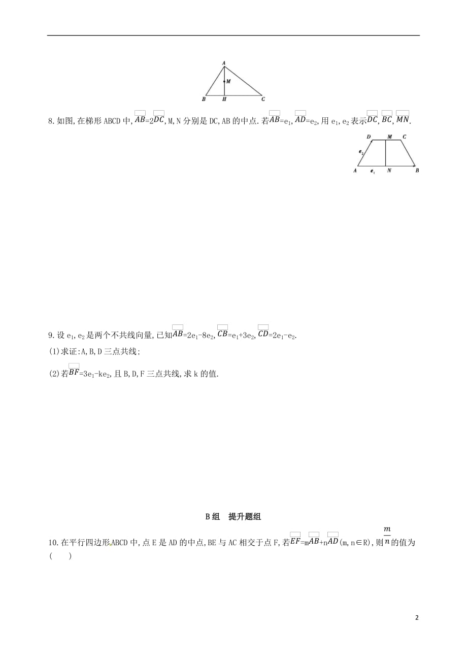 2018届高三数学一轮复习 第五章 平面向量 第一节 平面向量的概念及其线性运算夯基提能作业本 理_第2页