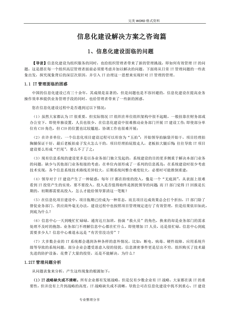 信息化建设解决实施方案之咨询篇_第1页