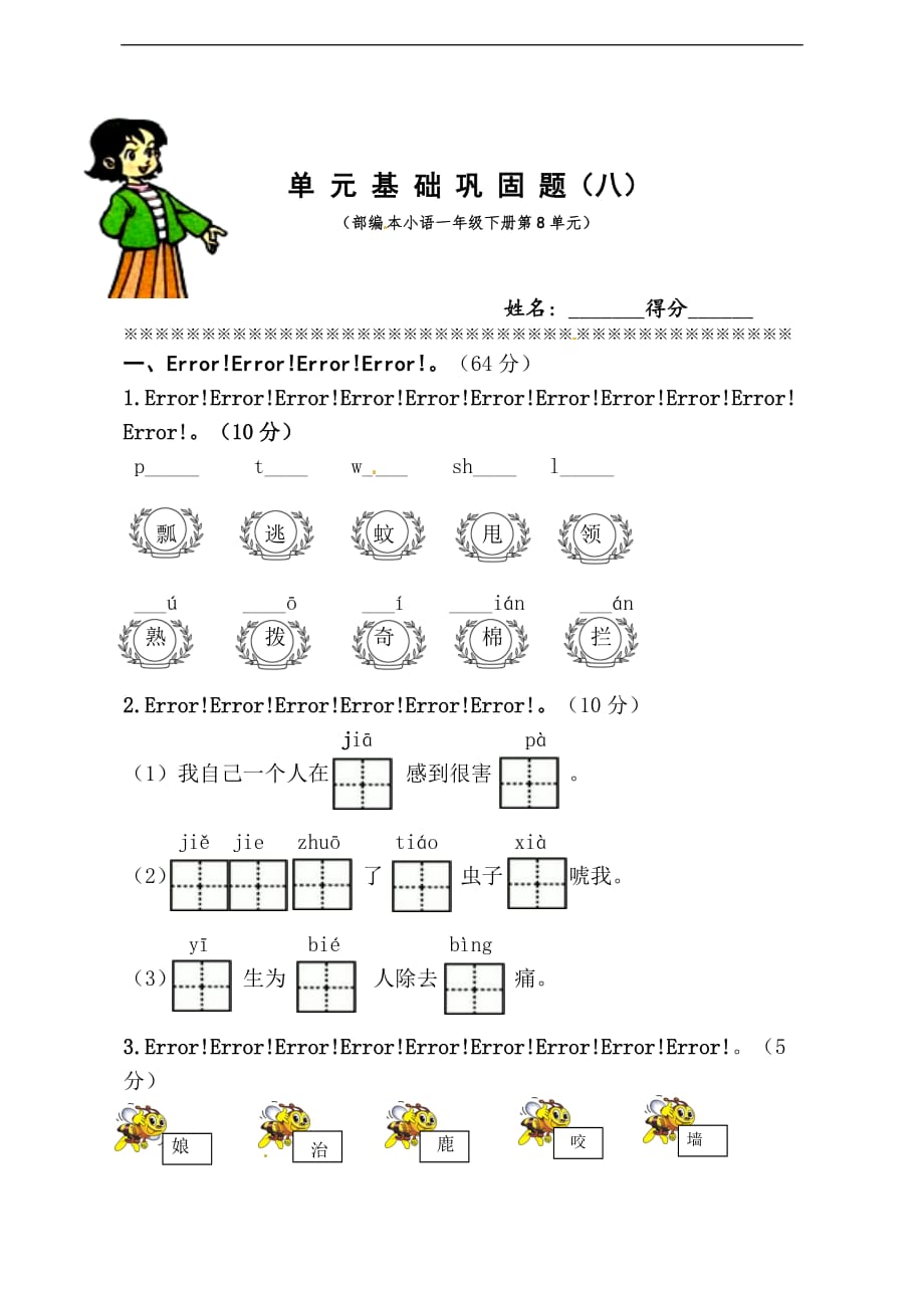 一年级下册语文同步测试第八单元基础巩固训练题精选含答案人教部编版_第1页