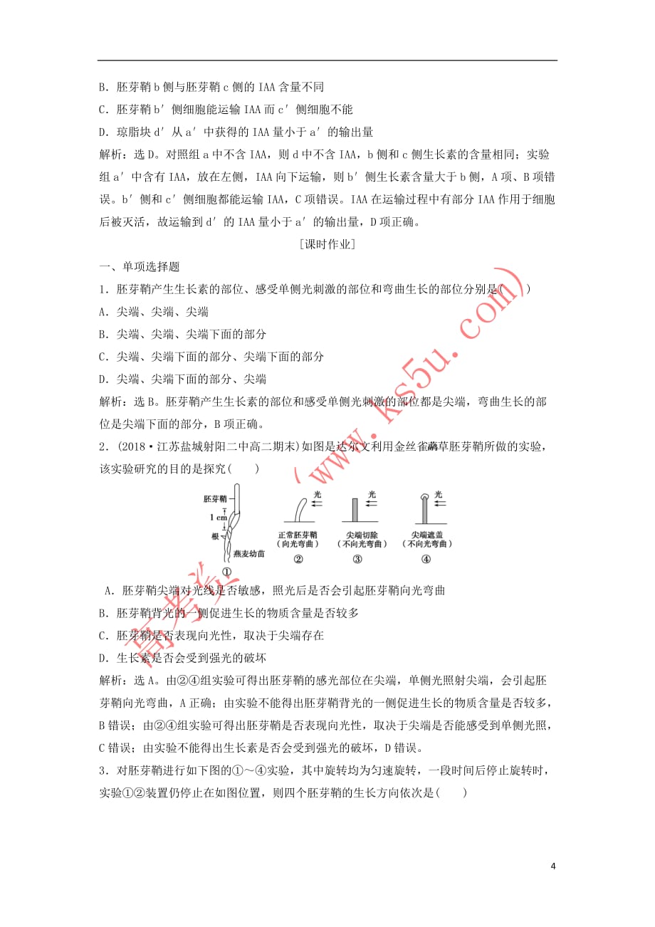 2018－2019学年高中生物 第二章 生物个体的稳态 第四节 植物生命活动的调节（一）知能演练轻巧夺冠 苏教版必修3_第4页