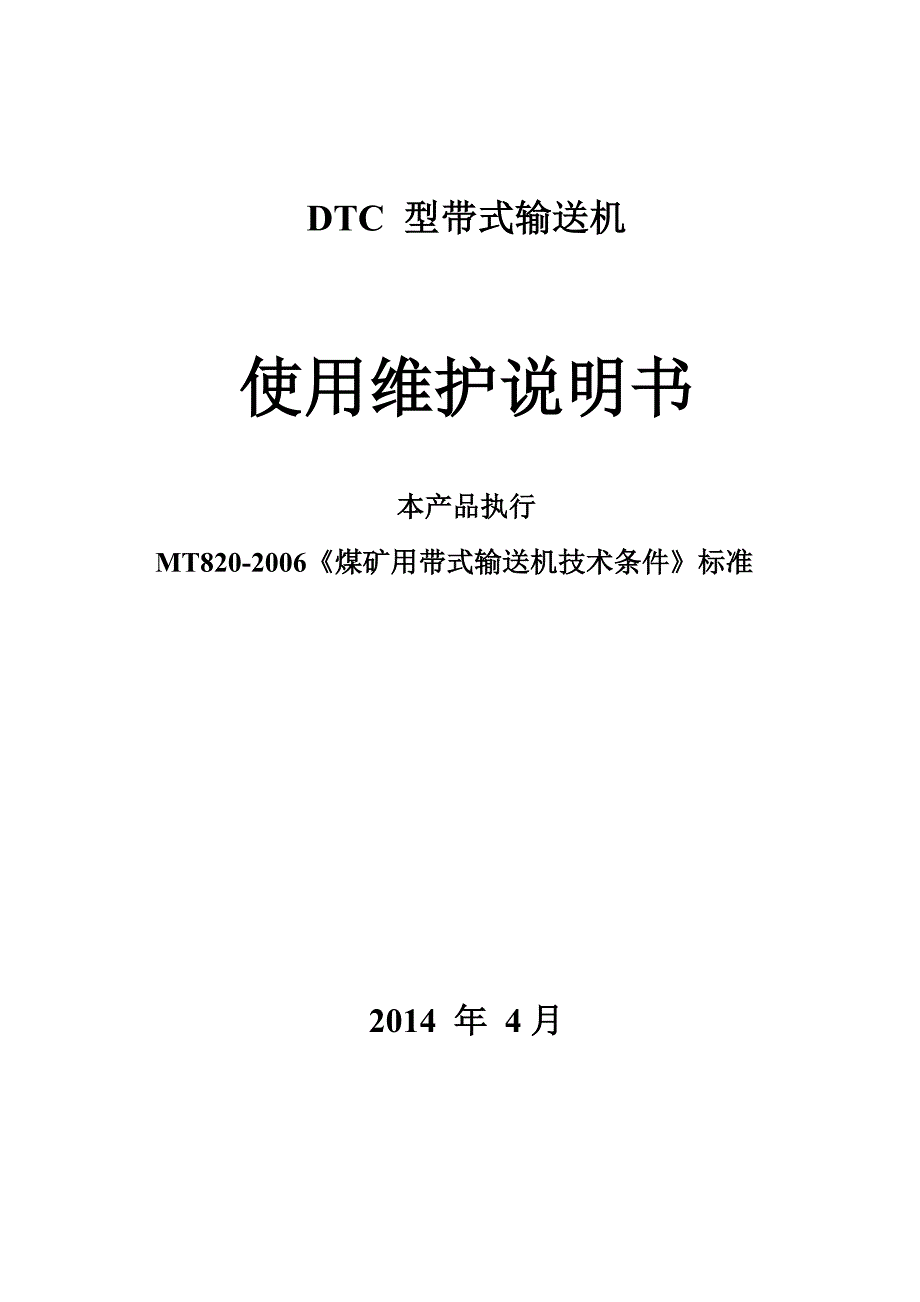 DTC 型带式输送机指导书_第1页