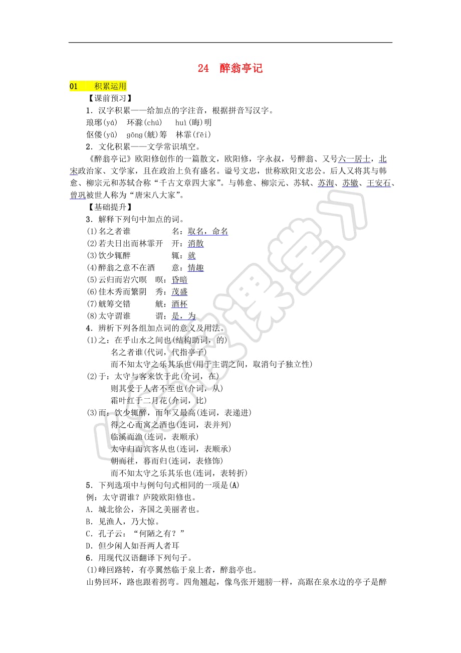 2018八年级语文下册 第六单元 24《醉翁亭记》同步练习 语文版_第1页