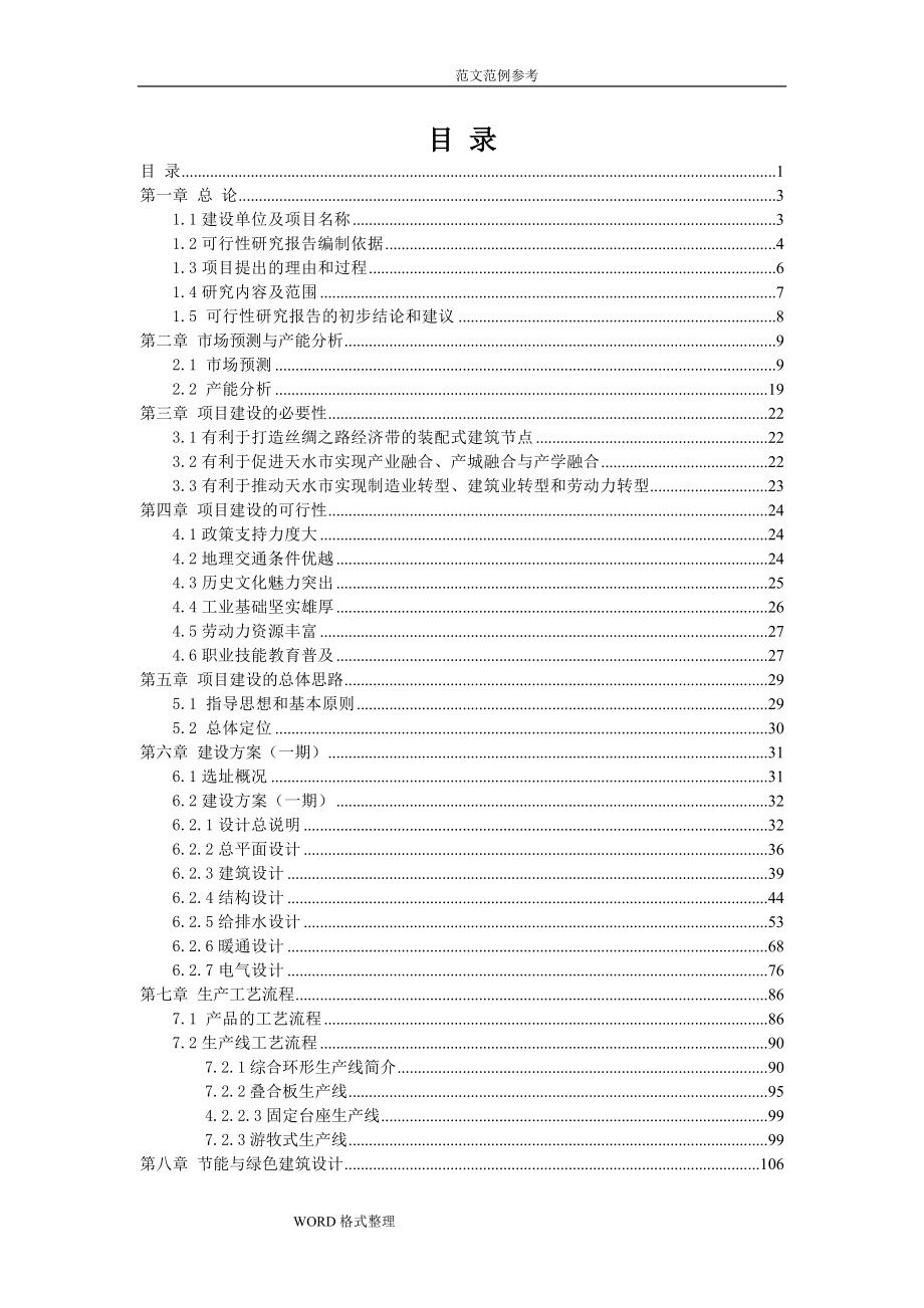 装配式建筑产业园_可研_第1页