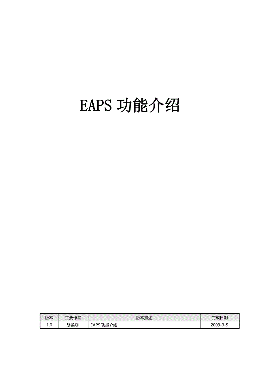 EAPS功能介绍_第1页