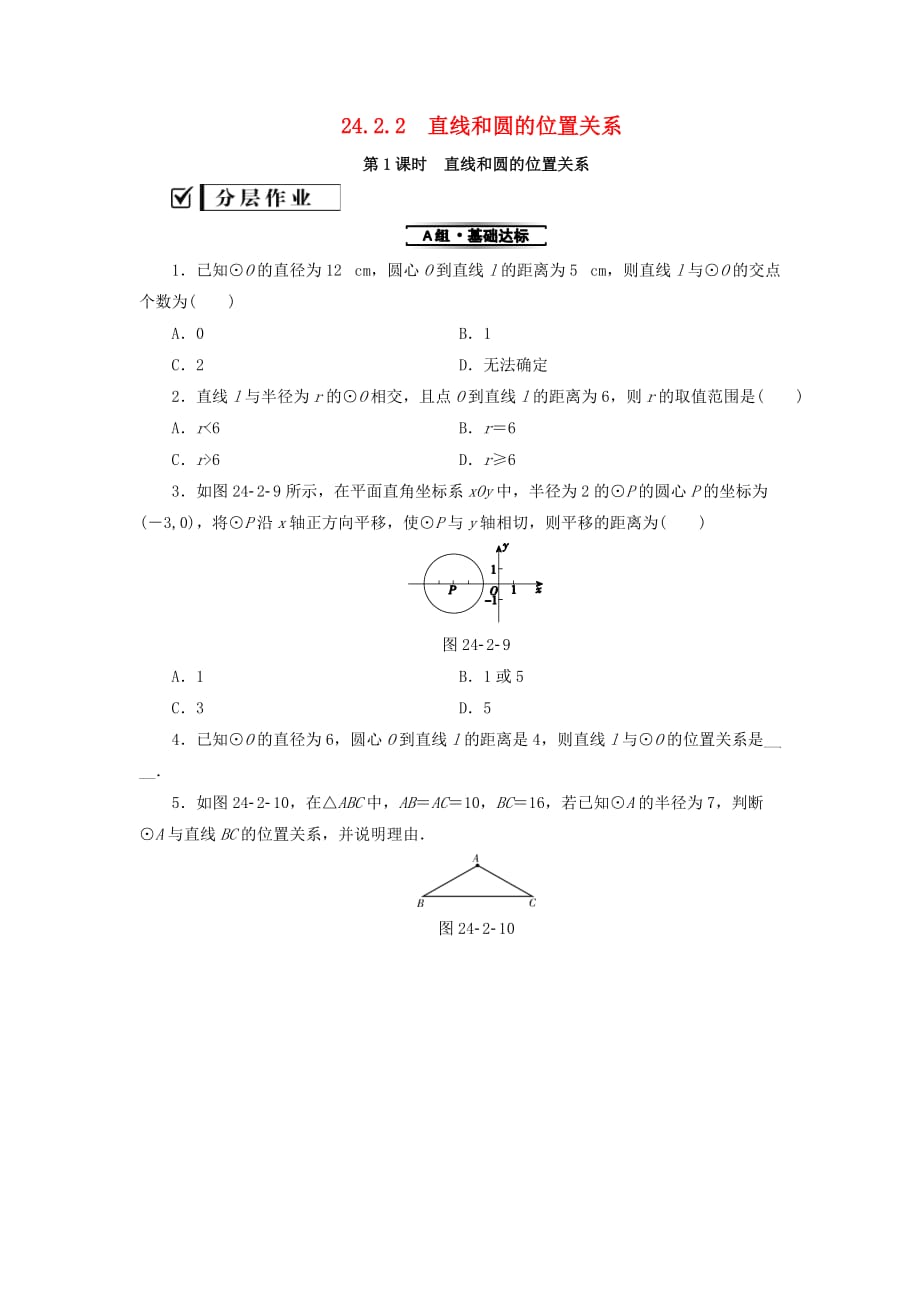 2018-2019学年九年级数学上册 第24章 圆 24.2 点和圆、直线和圆的位置关系 24.2.2 第1课时 直线和圆的位置关系测试题 （新版）新人教版(同名746)_第1页